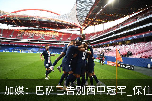 加媒：巴萨已告别西甲冠军 保住欧冠席位才是要务