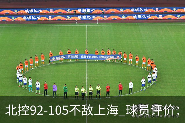 北控92-105不敌上海 球员评价：2人优秀，1人及格，8人低迷