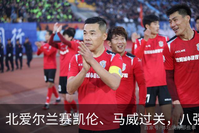 北爱尔兰赛凯伦、马威过关，八强威尔士苏格兰各两席，英格兰四人