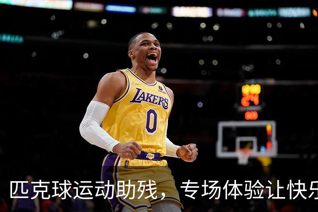 匹克球运动助残，专场体验让快乐“动”起来