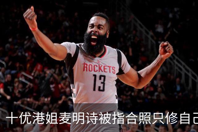 十优港姐麦明诗被指合照只修自己不修关之琳 反击：都不知道可以修哪里