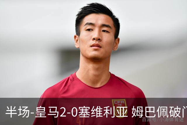 半场-皇马2-0塞维利亚 姆巴佩破门居莱尔世界波迪奥曼德送助攻