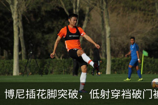 博尼插花脚突破，低射穿裆破门被吹越位无效