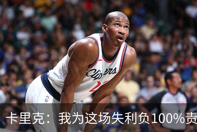卡里克：我为这场失利负100%责任，是否仍受支持？现在这并非重点