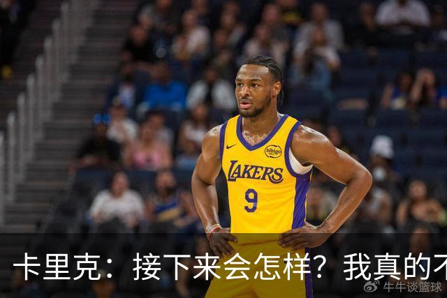 卡里克：接下来会怎样？我真的不知道