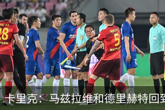 卡里克：马兹拉维和德里赫特回到名单，对阵利兹联会非常艰难