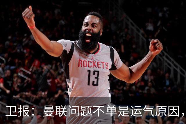 卫报：曼联问题不单是运气原因，他们掌控球权时无力打破密集防守