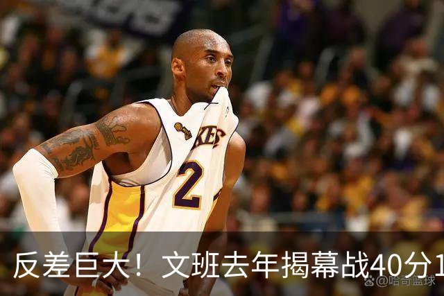 反差巨大！文班去年揭幕战40分15板命中率71% 今年仅13中1