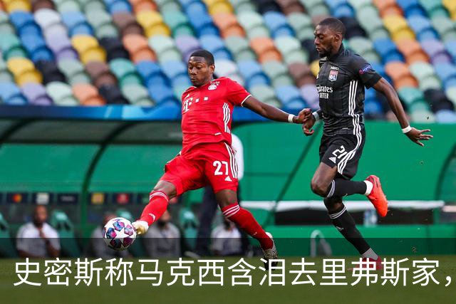 史密斯称马克西含泪去里弗斯家，马克西：我从没去过