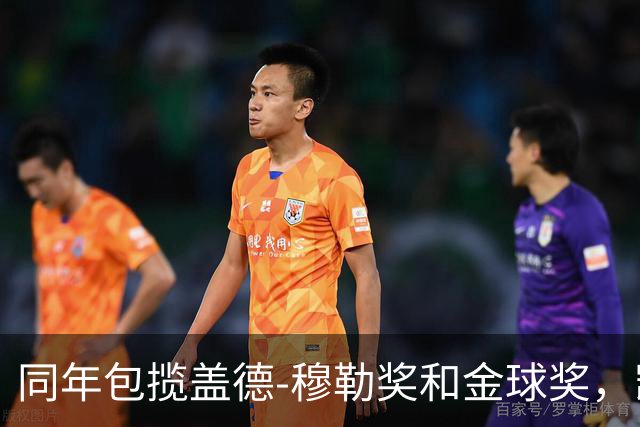 同年包揽盖德-穆勒奖和金球奖，凯恩是历史第一人