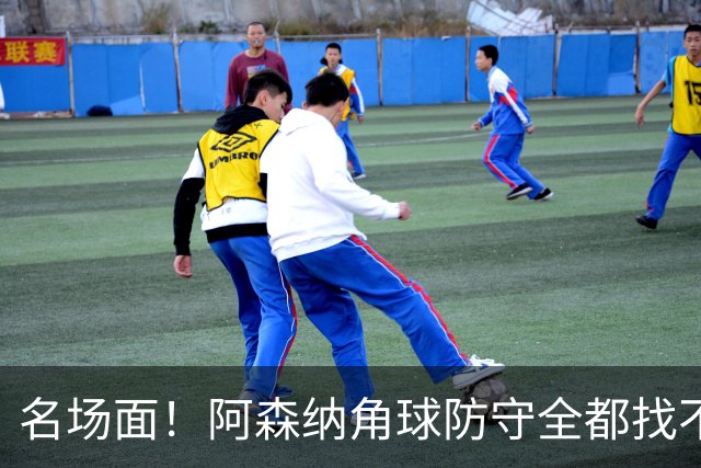 名场面！阿森纳角球防守全都找不到球，加布里埃尔赶紧大脚解围