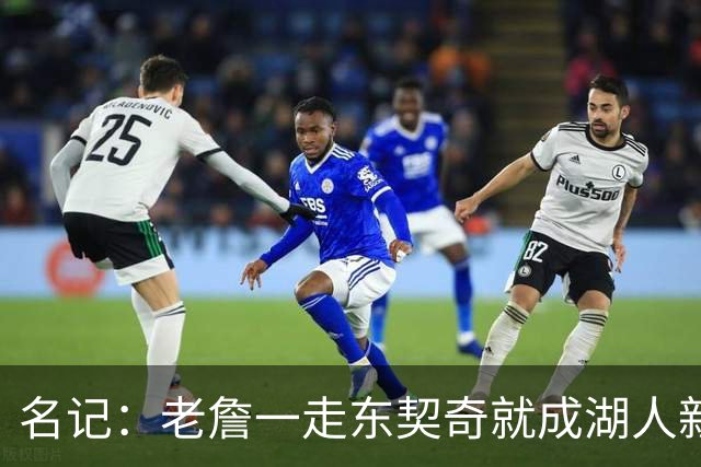 名记：老詹一走东契奇就成湖人新门面，后者点名要顶级中锋