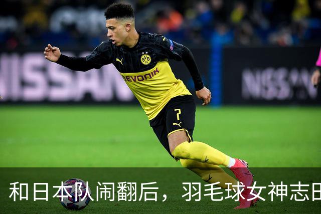 和日本队闹翻后，羽毛球女神志田千阳来中国打球，年薪只有这个数