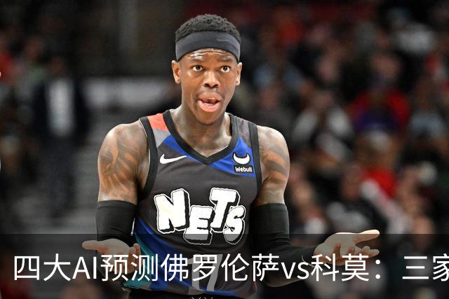 四大AI预测佛罗伦萨vs科莫：三家看好客胜，豆包建议平局