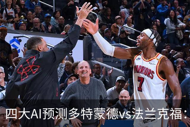 四大AI预测多特蒙德vs法兰克福：四家一致看好主胜