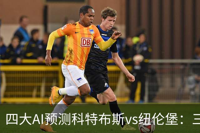 四大AI预测科特布斯vs纽伦堡：三家看好客胜，豆包倾向平局