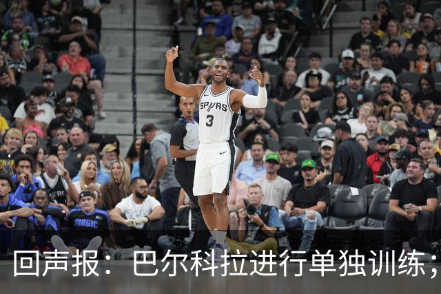 回声报：巴尔科拉进行单独训练；索博斯洛伊因腿筋伤势缺训