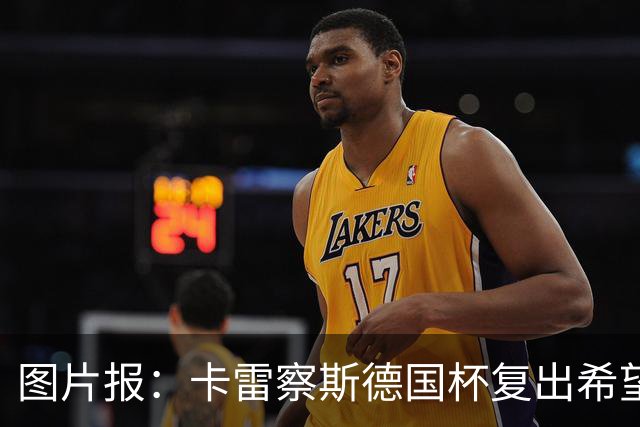 图片报：卡雷察斯德国杯复出希望破裂，可能也无缘出战拜仁