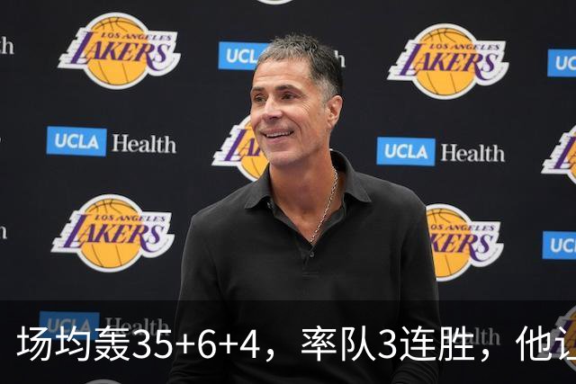 场均轰35+6+4，率队3连胜，他让骑士追悔莫及