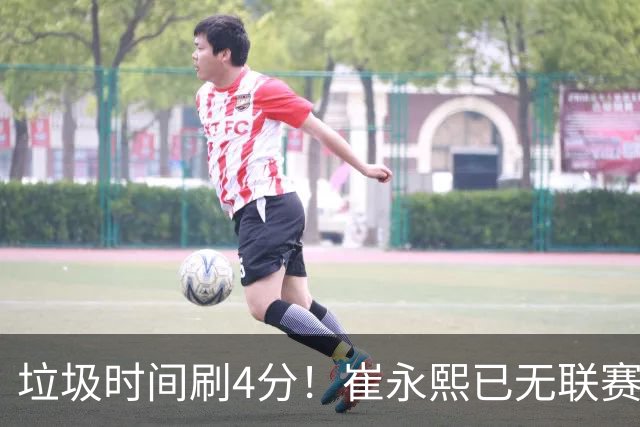 垃圾时间刷4分！崔永熙已无联赛顶级水准 中国男篮席位让与张镇麟？