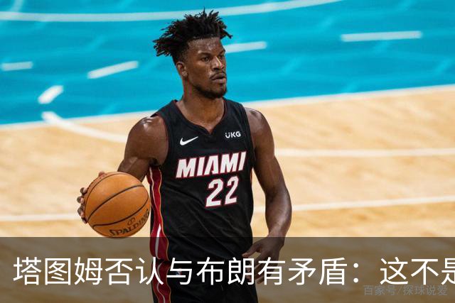 塔图姆否认与布朗有矛盾：这不是奥尼尔和科比