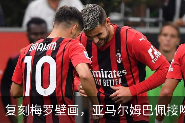 复刻梅罗壁画，亚马尔姆巴佩接吻壁画呼应国家德比、金球奖