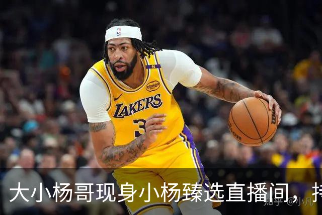 大小杨哥现身小杨臻选直播间，持续约5分钟，称正在准备更好的作品和更加优质的内容