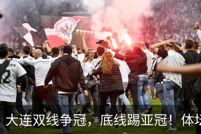 大连双线争冠，底线踢亚冠！体坛：英博今年票房收入5千万 球迷：去年还7千万呢