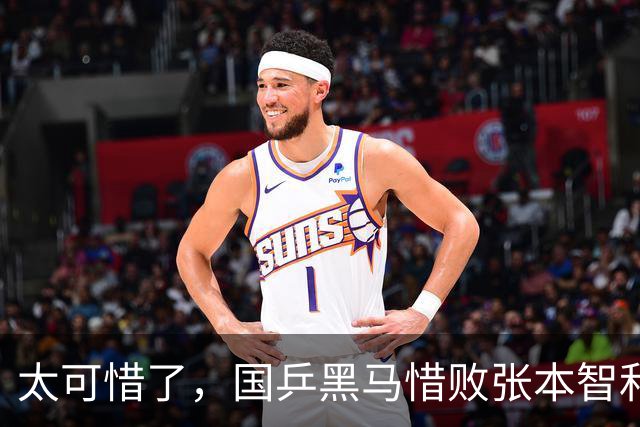 太可惜了，国乒黑马惜败张本智和，李天阳打出11 0也没能赢