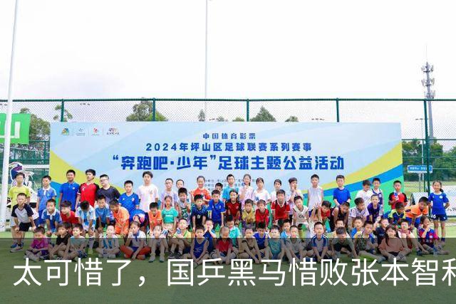 太可惜了，国乒黑马惜败张本智和，李天阳打出11 0也没能赢