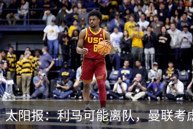 太阳报：利马可能离队，曼联考虑激活续约条款后出售