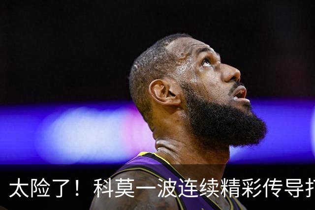 太险了！科莫一波连续精彩传导打进禁区，马奎尔极限放铲破坏