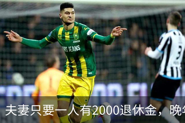 夫妻只要一人有2000退休金，晚年就是顶级幸福！看懂的都是明白人