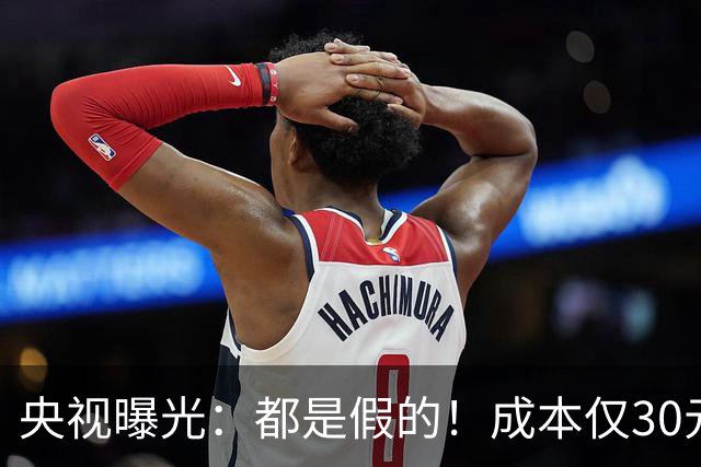 央视曝光：都是假的！成本仅30元，最高售价6000元！专骗老年人！