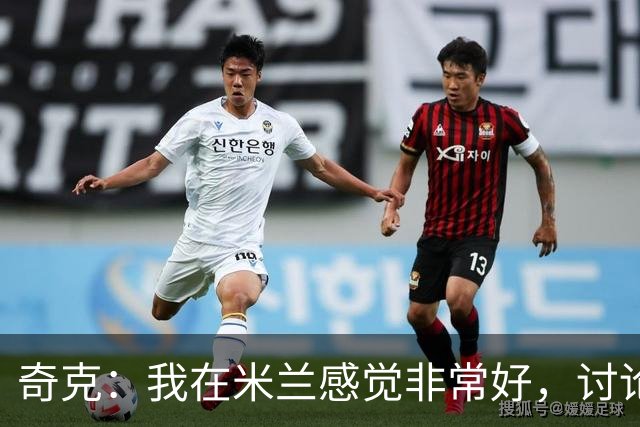 奇克：我在米兰感觉非常好，讨论未来为时尚早