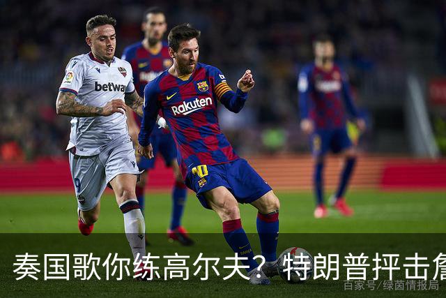 奏国歌你练高尔夫？特朗普抨击詹姆斯：毫无尊重！彻头彻尾的耻辱
