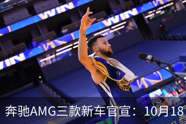 奔驰AMG三款新车官宣：10月18日，全球首秀
