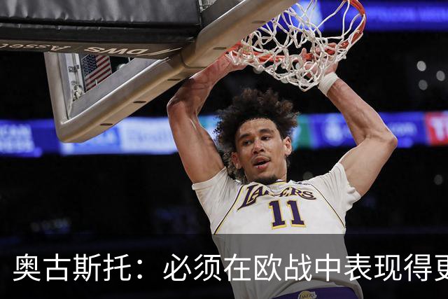 奥古斯托：必须在欧战中表现得更好，尽可能出色地代表国米