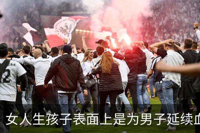 女人生孩子表面上是为男子延续血脉，其实是在真正为自己而生