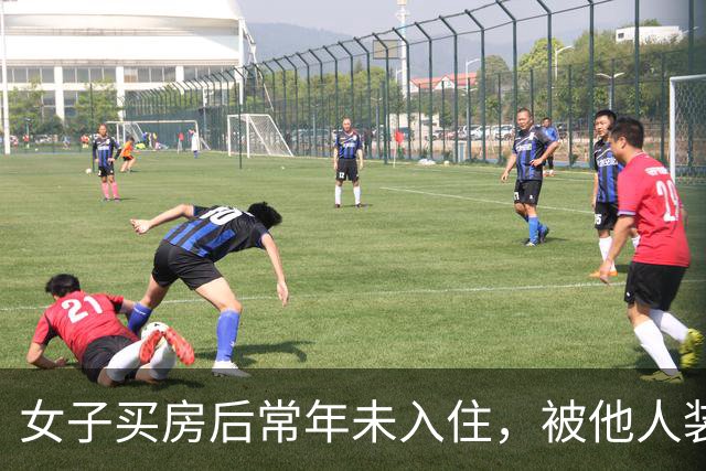 女子买房后常年未入住，被他人装修出租20年，房主：两次被撬锁，我现在都进不去；房开公司工作人员称没核实清楚，多方介入