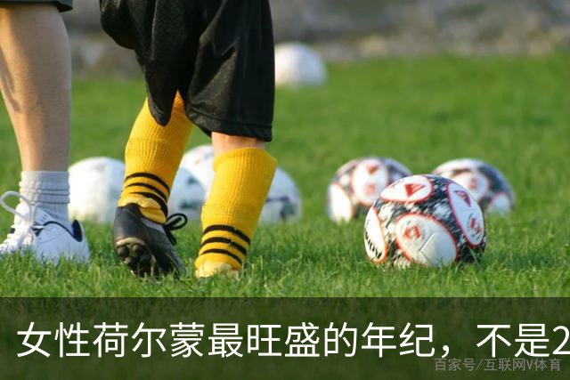 女性荷尔蒙最旺盛的年纪，不是20岁也不是30岁，而是这十年