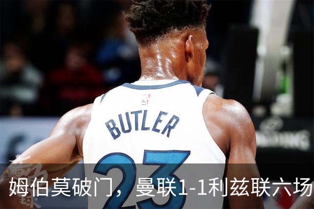 姆伯莫破门，曼联1-1利兹联六场不胜，卡里克创英超时代最差开局