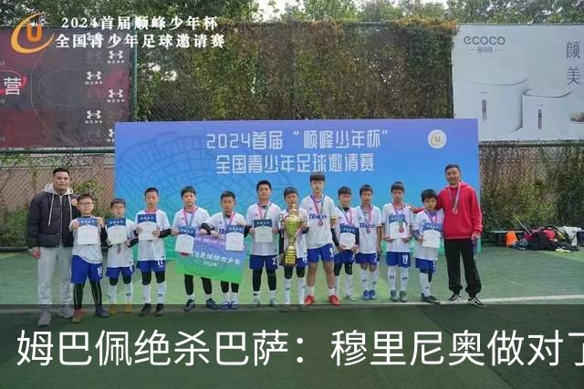 姆巴佩绝杀巴萨：穆里尼奥做对了什么