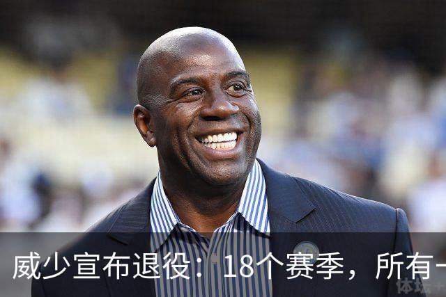 威少宣布退役：18个赛季，所有一切都给了篮球