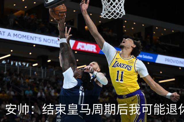 安帅：结束皇马周期后我可能退休 本泽马能拿金球