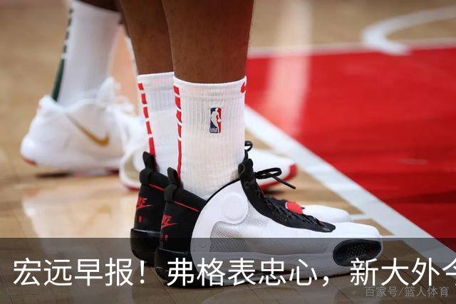 宏远早报！弗格表忠心，新大外今日体检，卢卡继承奎因财产！