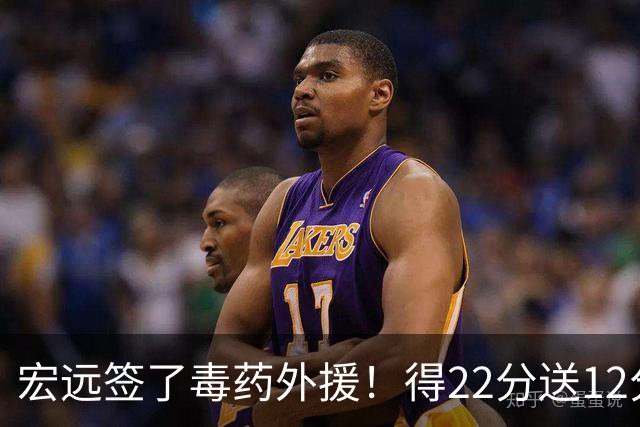 宏远签了毒药外援！得22分送12分，6失误没防守 大漏勺一个必须裁