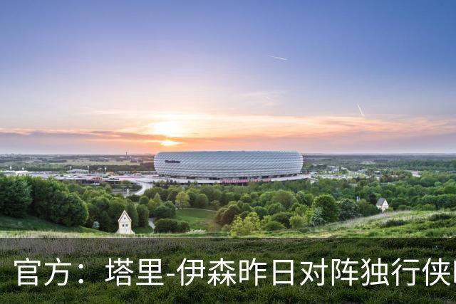 官方：塔里-伊森昨日对阵独行侠时的二级恶意犯规降级为一级