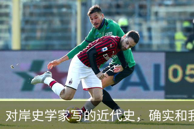 对岸史学家写的近代史，确实和我们不一样！