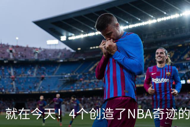 就在今天！4个创造了NBA奇迹的球员被裁了